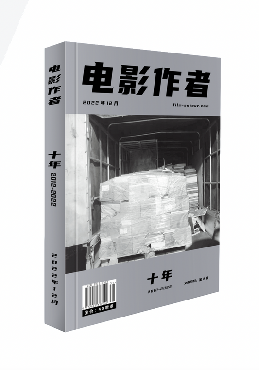 电影作者，十年专刊