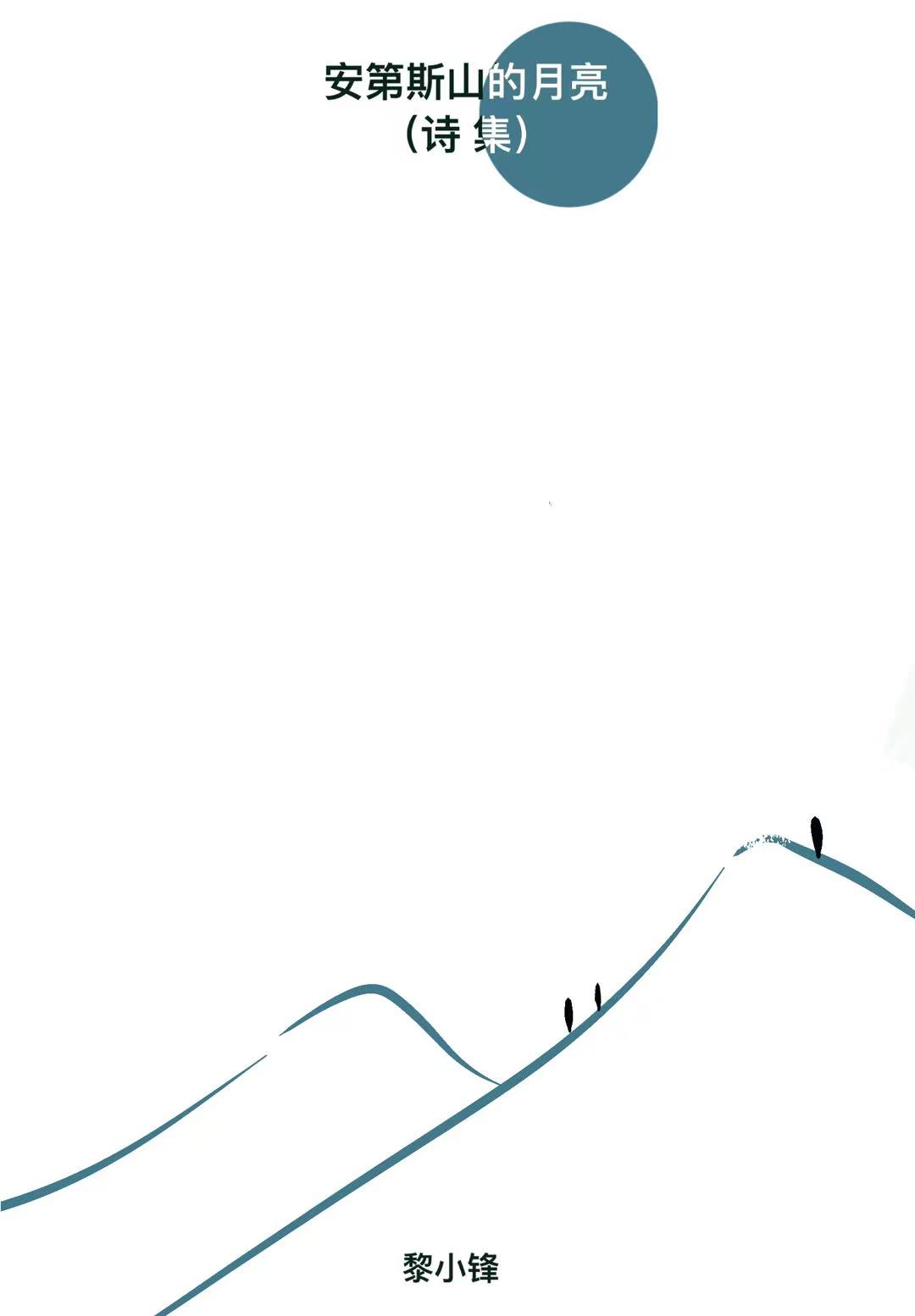 安第斯山的月亮