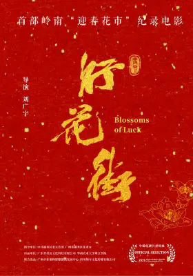 行花街