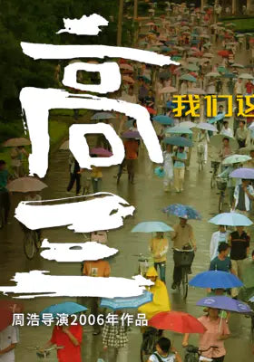 高三