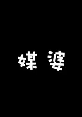 媒婆