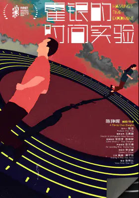 霍银的时间实验