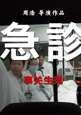 急诊