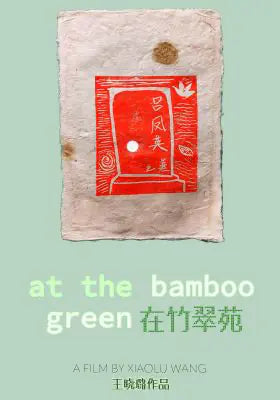 在竹翠苑