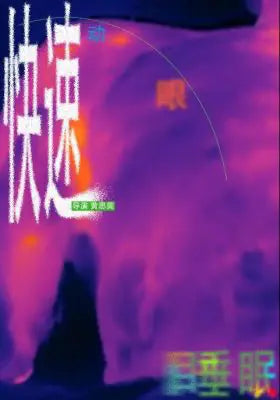 快速动眼睡眠