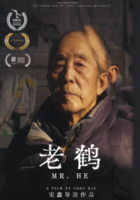 老鹤