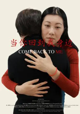 当你回到我身边