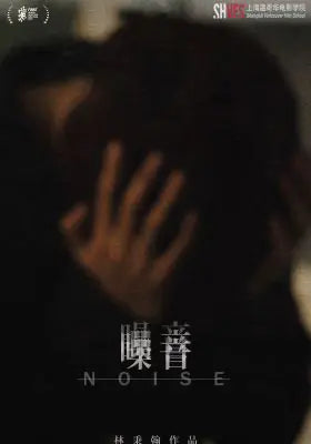 噪音