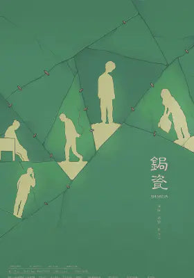 锔瓷