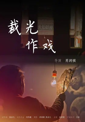 裁光作戏
