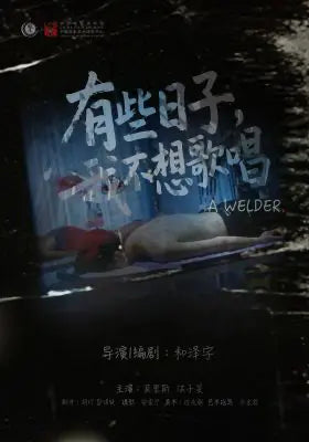 有些日子，我不想歌唱