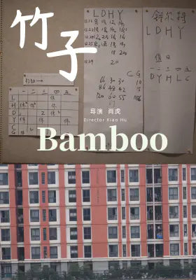 竹子
