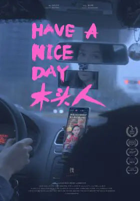木头人