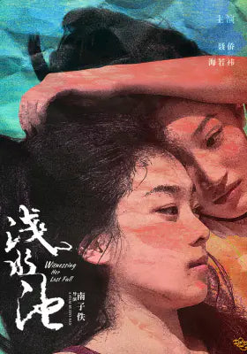 浅水池