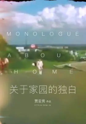 关于家园的独白