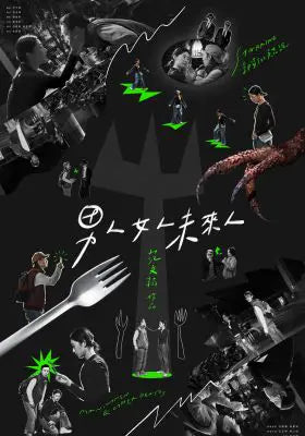 男人女人未来人