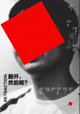 翻开，然后呢？