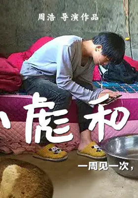 小彪和狗