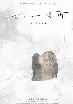 下了一场雨
