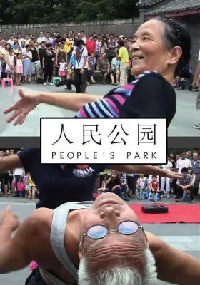 人民公园
