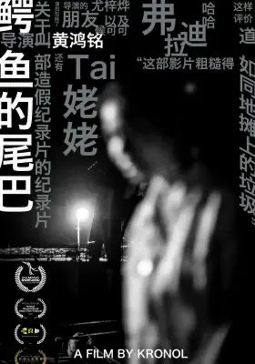 鳄鱼的尾巴