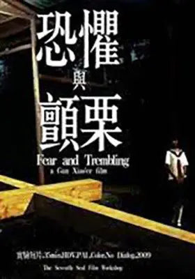 恐惧与颤栗
