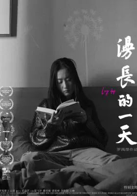 漫长的一天