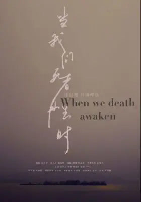 当我们死者再生时