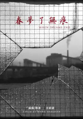 春梦了无痕