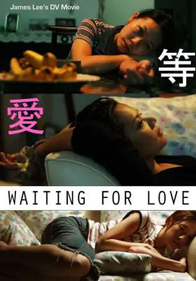等爱