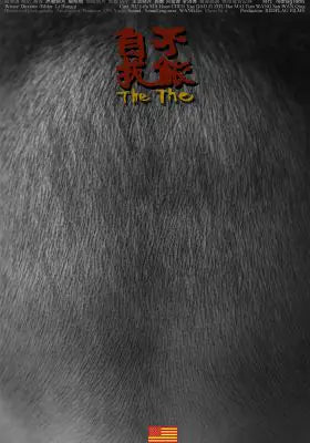 不能自拔 (166分钟)
