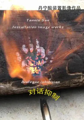 对话抑制