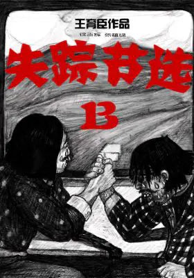 失踪节选B