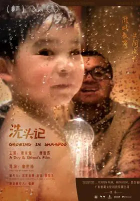 洗头记