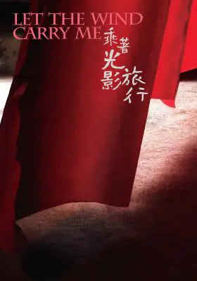 乘着光影旅行