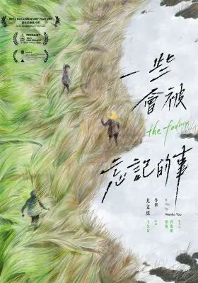一些会被忘记的事