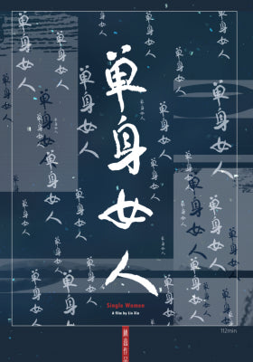 单身女人