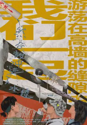我们一起游荡在高墙的缝隙中，然后被冲进下水道