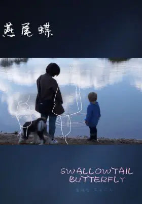 燕尾蝶