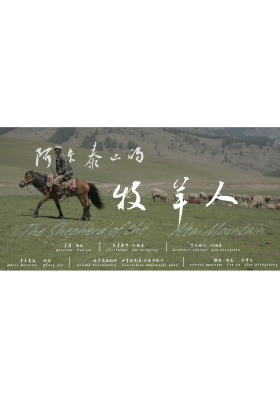 阿尔泰山的牧羊人