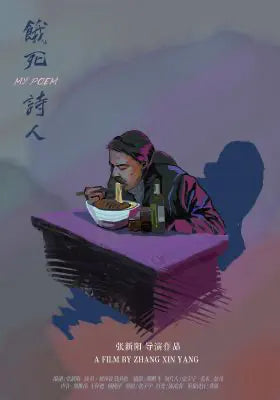 饿死诗人