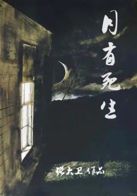 月有死生