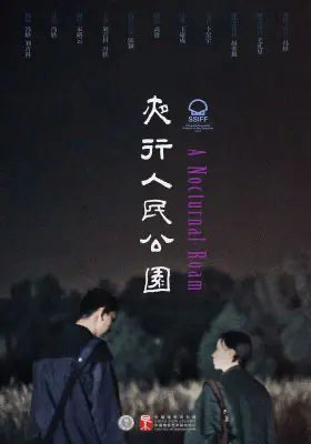夜行人民公园