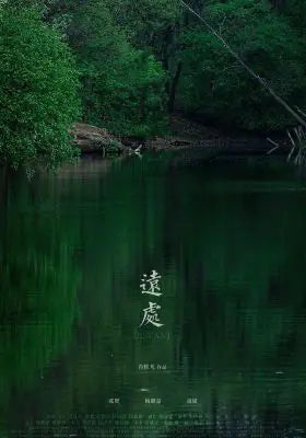 远处