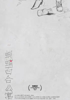 蝴蝶百合公寓