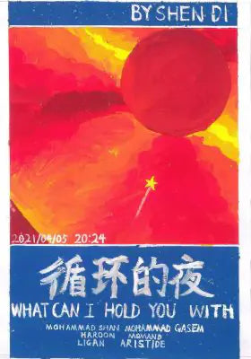 循环的夜