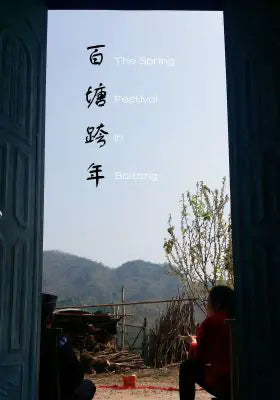 百塘四个春天：百塘跨年
