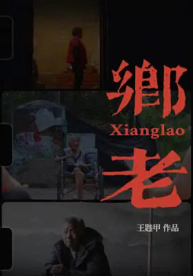 乡老