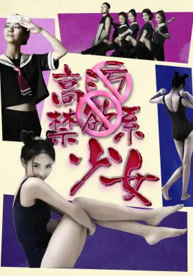 高禁系少女