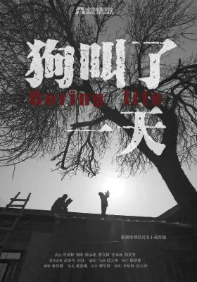 狗叫了一天